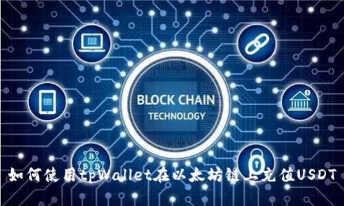 如何使用tpWallet在以太坊链上充值USDT