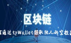 如何通过tpWallet领取他人的空投奖励
