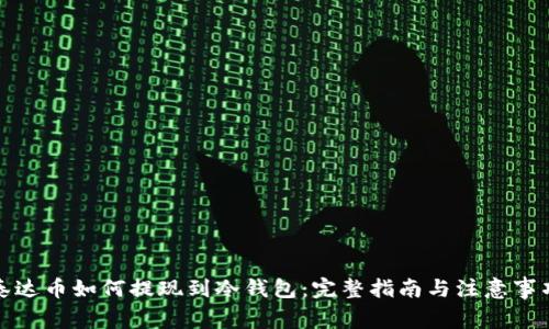 泰达币如何提现到冷钱包：完整指南与注意事项