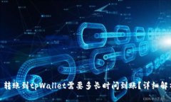 : 转账到tpWallet需要多长时间到账？详细解析