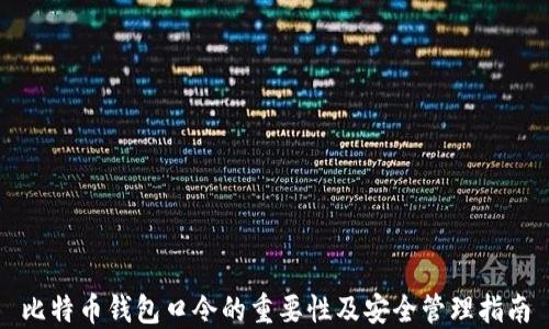 
比特币钱包口令的重要性及安全管理指南