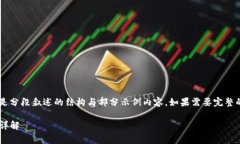 由于请求内容较长，以下是分段叙述的结构与部