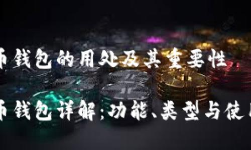 比特币钱包的用处及其重要性
比特币钱包详解:功能、类型与使用指南