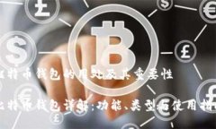比特币钱包的用处及其重要性比特币钱包详解：