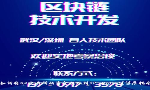 如何将OK交易所的资金提现到TP Wallet？详尽指南