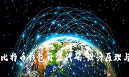 深入解析比特币钱包开源代码：设计原理与实现细节