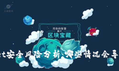 tpWallet安全风险分析：哪些情况会导致被盗？