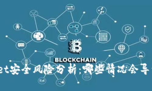 tpWallet安全风险分析：哪些情况会导致被盗？