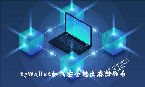 tpWallet如何安全转出存储的币