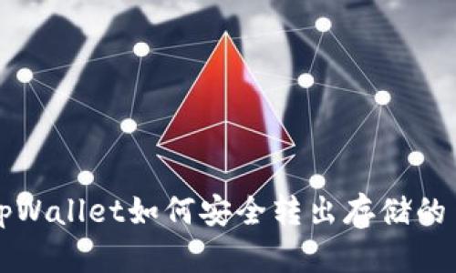 tpWallet如何安全转出存储的币