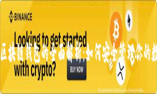 以太坊区块链钱包的全面解析：如何安全管理你的数字资产