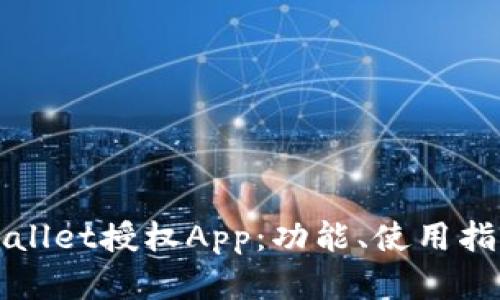 全面了解tpWallet授权App：功能、使用指南与市场分析