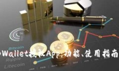 全面了解tpWallet授权App：功能、使用指南与市场分