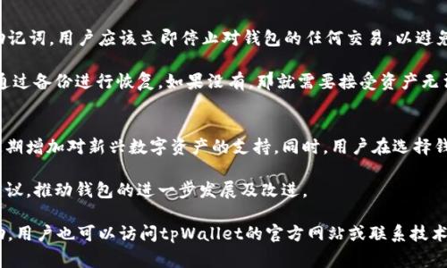   tpWallet App打不开的解决方法与常见问题解答 / 

 guanjianci tpWallet, 打不开, 解决方法, 常见问题 /guanjianci 

随着数字货币的普及，很多用户开始使用各种钱包应用来管理自己的加密资产。其中，tpWallet被许多人所青睐。然而，用户在使用过程中可能会遇到一些问题，比如tpWallet App打不开。本文将详细讨论这一问题的解决方法，同时也会回答五个与此相关的常见问题。下面我们将具体探讨。

tpWallet App常见问题及解决方案

如果你发现tpWallet App打不开，首先不要慌张。这样的情况可能是由多个原因造成的，包括但不限于应用程序故障、系统更新、网络问题或是设备的存储问题。以下是一些常见的解决方法。

h41. 检查网络连接/h4
首先，你需要检查你的网络连接。确保你的设备已经连接到互联网。你可以尝试打开一两个网页以确认网络是否正常。如果网络信号较弱，可以尝试重启你的路由器或切换到其他网络，比如Wi-Fi或移动数据。

h42. 重启设备/h4
有时候，简单的重启可以解决大部分软件问题。尝试重启你的手机，待设备重新开机后再尝试打开tpWallet App。

h43. 更新应用/h4
可能你使用的是较老版本的tpWallet。去应用商店检查是否有更新版本。如果有，及时更新应用程序。

h44. 清除缓存和数据/h4
在一些情况下，缓存和数据可能会导致应用程序运行异常。你可以进入手机的设置-应用-找到tpWallet，选择清除缓存和数据。在执行此操作之前，请确保你已备份重要数据。

h45. 重装应用/h4
如果上面的方法都没有解决问题，考虑卸载tpWallet后重新安装。记得在卸载前备份好你的钱包数据和私钥，以免造成资产损失。

h46. 检查设备存储空间/h4
确认设备上有足够的存储空间来运行应用程序。如果存储空间不足，应用可能无法正常启动。你可以删除一些不必要的文件或应用来释放空间。

h47. 设备兼容性/h4
注意，由于tpWallet可能对设备的操作系统和设置有特定的要求，因此请确认你的设备与之兼容。如果你的手机过于陈旧，可能需要更新系统。

常见问题解答

问题一：tpWallet App打不开的原因是什么？
tpWallet App打不开通常可以归结为以下几类原因。首先，应用程序的故障或崩溃是最常见的原因。其次，网络连接不稳定也是影响应用正常使用的重要因素。如果你的手机在使用其他应用时都正常，但是tpWallet打不开，很有可能是软件本身的问题。

此外，设备的存储空间不足也可能导致tpWallet无法正常打开。当你手机的存储空间接近饱和时，操作系统可能会限制某些应用的运行，导致打开失败。最后，系统的版本过旧也会影响tpWallet的正常使用。如果你的手机操作系统版本低于tpWallet的最低要求，应用可能会自动关闭。

问题二：如何备份和恢复tpWallet中的资产？
备份tpWallet中的资产是非常重要的，可以防止数据丢失。在使用tpWallet之前，用户应该确保自己已了解备份功能。通常，tpWallet会提供助记词或私钥来帮助用户备份其钱包。在创建钱包时，请务必将这串助记词或私钥妥善保存。在需要恢复钱包时，用户可以在tpWallet的恢复界面输入助记词或私钥，系统会自动找回用户的资产。

根据tpWallet的设计，用户也可以随时访问备份选项，手动备份其资产。建议用户定期备份，以防万一。确保在安全的地方保存这些信息，并避免将其存储在网络上。此外，建议用户在更换设备或重新安装tpWallet时，及时进行资产恢复，以避免数据遗失。

问题三：tpWallet的安全性如何？
tpWallet采用了多种技术手段来确保用户资产的安全性。首先，它使用了加密技术来保护用户的私人密钥、助记词以及交易信息。用户的私钥不会被上传到服务器，而是保存在本地，这样可以最大程度上减少黑客攻击的危险。

此外，tpWallet还支持多重签名功能，允许用户在执行特定操作时需要多个签名，这样即使有一个密钥被盗，资产依然是安全的。然而，用户在使用tpWallet时，仍需对自己的行为保持警惕，不随便泄露个人信息及助记词，对于可疑的链接要保持警惕。

问题四：如果丢失了助记词怎么办？
助记词是恢复tpWallet的唯一途径，因此丢失助记词将直接导致资产不可恢复。这也是为什么备份助记词是如此重要的原因。如果不慎丢失助记词，用户应该立即停止对钱包的任何交易，以避免进一步的资产损失。

虽然丢失助记词后不能完全恢复钱包，但客观来说，用户应该第一时间思考是否存在备份或其它形式的记录。如果有其他备份，那么用户可以通过备份进行恢复。如果没有，那就需要接受资产无法恢复的现实。

问题五：tpWallet支持哪些数字货币？
tpWallet旨在支持多种主流的数字货币。常见的包括比特币（BTC）、以太坊（ETH）、莱特币（LTC）等。随着市场的不断演变，tpWallet可能会不定期增加对新兴数字资产的支持。同时，用户在选择钱包时也应考虑到支持的数字货币种类，确保自己的需求被满足。

在使用tpWallet之前，建议用户先确认其支持的数字资产，以免影响日常使用。同时，tpWallet也提供了基于社区的反馈平台，用户可以提出建议，推动钱包的进一步发展及改进。

通过以上分析和各个相关问题的解答，希望能帮助用户更好地使用tpWallet，并有效地解决在使用过程中遇到的各种问题。如需进一步的帮助，用户也可以访问tpWallet的官方网站或联系技术支持团队。