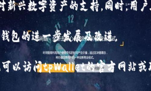   tpWallet App打不开的解决方法与常见问题解答 / 

 guanjianci tpWallet, 打不开, 解决方法, 常见问题 /guanjianci 

随着数字货币的普及，很多用户开始使用各种钱包应用来管理自己的加密资产。其中，tpWallet被许多人所青睐。然而，用户在使用过程中可能会遇到一些问题，比如tpWallet App打不开。本文将详细讨论这一问题的解决方法，同时也会回答五个与此相关的常见问题。下面我们将具体探讨。

tpWallet App常见问题及解决方案

如果你发现tpWallet App打不开，首先不要慌张。这样的情况可能是由多个原因造成的，包括但不限于应用程序故障、系统更新、网络问题或是设备的存储问题。以下是一些常见的解决方法。

h41. 检查网络连接/h4
首先，你需要检查你的网络连接。确保你的设备已经连接到互联网。你可以尝试打开一两个网页以确认网络是否正常。如果网络信号较弱，可以尝试重启你的路由器或切换到其他网络，比如Wi-Fi或移动数据。

h42. 重启设备/h4
有时候，简单的重启可以解决大部分软件问题。尝试重启你的手机，待设备重新开机后再尝试打开tpWallet App。

h43. 更新应用/h4
可能你使用的是较老版本的tpWallet。去应用商店检查是否有更新版本。如果有，及时更新应用程序。

h44. 清除缓存和数据/h4
在一些情况下，缓存和数据可能会导致应用程序运行异常。你可以进入手机的设置-应用-找到tpWallet，选择清除缓存和数据。在执行此操作之前，请确保你已备份重要数据。

h45. 重装应用/h4
如果上面的方法都没有解决问题，考虑卸载tpWallet后重新安装。记得在卸载前备份好你的钱包数据和私钥，以免造成资产损失。

h46. 检查设备存储空间/h4
确认设备上有足够的存储空间来运行应用程序。如果存储空间不足，应用可能无法正常启动。你可以删除一些不必要的文件或应用来释放空间。

h47. 设备兼容性/h4
注意，由于tpWallet可能对设备的操作系统和设置有特定的要求，因此请确认你的设备与之兼容。如果你的手机过于陈旧，可能需要更新系统。

常见问题解答

问题一：tpWallet App打不开的原因是什么？
tpWallet App打不开通常可以归结为以下几类原因。首先，应用程序的故障或崩溃是最常见的原因。其次，网络连接不稳定也是影响应用正常使用的重要因素。如果你的手机在使用其他应用时都正常，但是tpWallet打不开，很有可能是软件本身的问题。

此外，设备的存储空间不足也可能导致tpWallet无法正常打开。当你手机的存储空间接近饱和时，操作系统可能会限制某些应用的运行，导致打开失败。最后，系统的版本过旧也会影响tpWallet的正常使用。如果你的手机操作系统版本低于tpWallet的最低要求，应用可能会自动关闭。

问题二：如何备份和恢复tpWallet中的资产？
备份tpWallet中的资产是非常重要的，可以防止数据丢失。在使用tpWallet之前，用户应该确保自己已了解备份功能。通常，tpWallet会提供助记词或私钥来帮助用户备份其钱包。在创建钱包时，请务必将这串助记词或私钥妥善保存。在需要恢复钱包时，用户可以在tpWallet的恢复界面输入助记词或私钥，系统会自动找回用户的资产。

根据tpWallet的设计，用户也可以随时访问备份选项，手动备份其资产。建议用户定期备份，以防万一。确保在安全的地方保存这些信息，并避免将其存储在网络上。此外，建议用户在更换设备或重新安装tpWallet时，及时进行资产恢复，以避免数据遗失。

问题三：tpWallet的安全性如何？
tpWallet采用了多种技术手段来确保用户资产的安全性。首先，它使用了加密技术来保护用户的私人密钥、助记词以及交易信息。用户的私钥不会被上传到服务器，而是保存在本地，这样可以最大程度上减少黑客攻击的危险。

此外，tpWallet还支持多重签名功能，允许用户在执行特定操作时需要多个签名，这样即使有一个密钥被盗，资产依然是安全的。然而，用户在使用tpWallet时，仍需对自己的行为保持警惕，不随便泄露个人信息及助记词，对于可疑的链接要保持警惕。

问题四：如果丢失了助记词怎么办？
助记词是恢复tpWallet的唯一途径，因此丢失助记词将直接导致资产不可恢复。这也是为什么备份助记词是如此重要的原因。如果不慎丢失助记词，用户应该立即停止对钱包的任何交易，以避免进一步的资产损失。

虽然丢失助记词后不能完全恢复钱包，但客观来说，用户应该第一时间思考是否存在备份或其它形式的记录。如果有其他备份，那么用户可以通过备份进行恢复。如果没有，那就需要接受资产无法恢复的现实。

问题五：tpWallet支持哪些数字货币？
tpWallet旨在支持多种主流的数字货币。常见的包括比特币（BTC）、以太坊（ETH）、莱特币（LTC）等。随着市场的不断演变，tpWallet可能会不定期增加对新兴数字资产的支持。同时，用户在选择钱包时也应考虑到支持的数字货币种类，确保自己的需求被满足。

在使用tpWallet之前，建议用户先确认其支持的数字资产，以免影响日常使用。同时，tpWallet也提供了基于社区的反馈平台，用户可以提出建议，推动钱包的进一步发展及改进。

通过以上分析和各个相关问题的解答，希望能帮助用户更好地使用tpWallet，并有效地解决在使用过程中遇到的各种问题。如需进一步的帮助，用户也可以访问tpWallet的官方网站或联系技术支持团队。