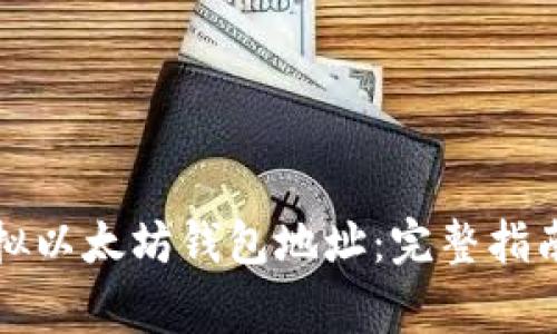 如何生成虚拟以太坊钱包地址：完整指南与注意事项