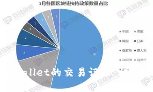 如何找回tpWallet的交易记录：详细指南与步骤