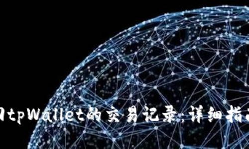 如何找回tpWallet的交易记录：详细指南与步骤