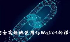 如何安全高效地使用tpWallet的梯子工具