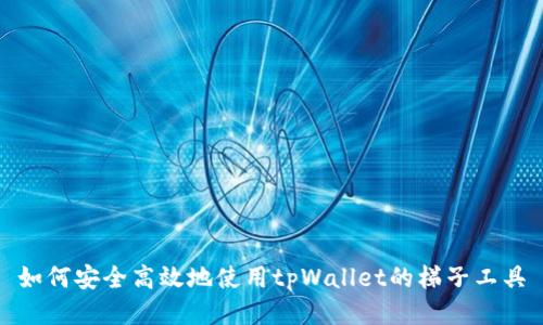 如何安全高效地使用tpWallet的梯子工具