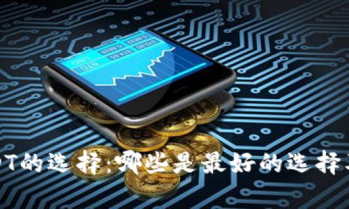 数字钱包USDT的选择：哪些是最好的选择及其优势分析