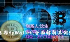 为什么选择tpWallet：全面解析其优势和功能
