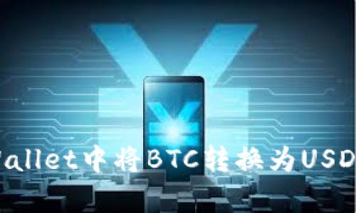 如何在tpWallet中将BTC转换为USDT：全面指南