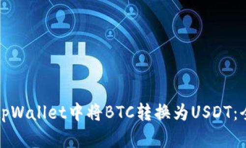 如何在tpWallet中将BTC转换为USDT：全面指南