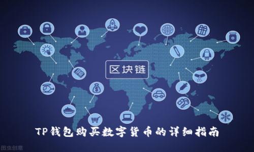 TP钱包购买数字货币的详细指南