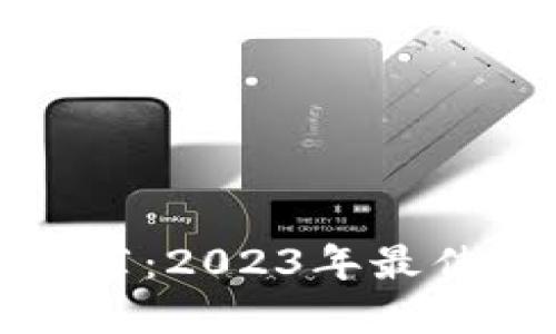 USDT钱包APP推荐：2023年最佳选择与使用指南