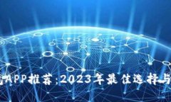 USDT钱包APP推荐：2023年最佳选择与使用