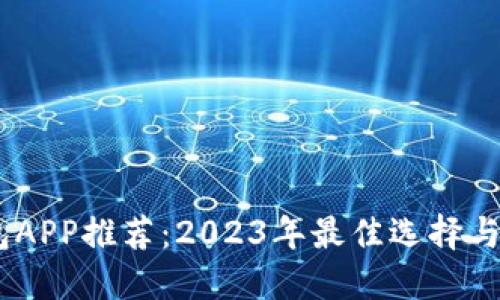 USDT钱包APP推荐：2023年最佳选择与使用指南