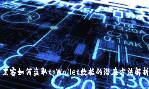 黑客如何盗取tpWallet数据的潜在方法解析