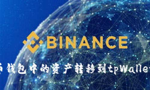 如何将货币钱包中的资产转移到tpWallet：全面指南