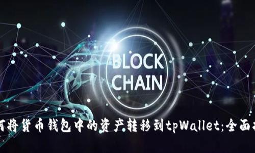 如何将货币钱包中的资产转移到tpWallet：全面指南