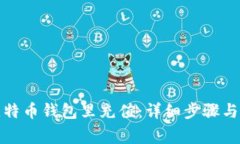 如何往比特币钱包里充值：详细步骤与