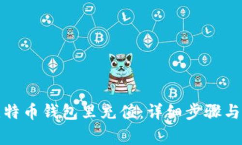 如何往比特币钱包里充值：详细步骤与注意事项