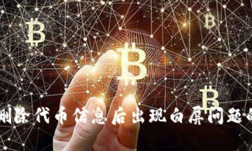 tpWallet删除代币信息后出现白屏问题的解决办法