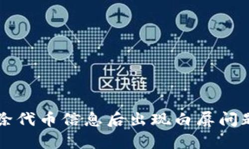 tpWallet删除代币信息后出现白屏问题的解决办法