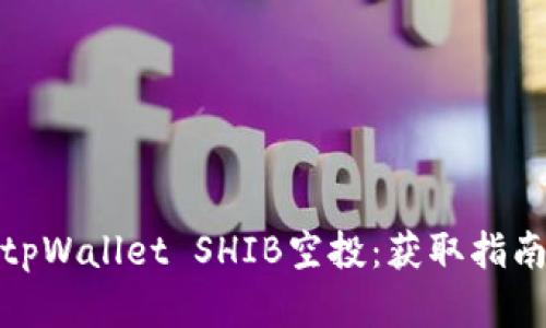 : 全面解读tpWallet SHIB空投：获取指南与市场分析