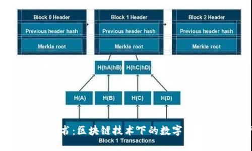 tpWallet白皮书：区块链技术下的数字资产安全与管理