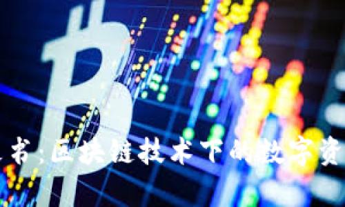 tpWallet白皮书：区块链技术下的数字资产安全与管理