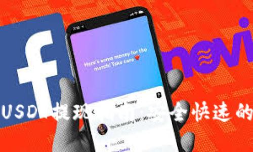 欧意钱包USDT提现指南：安全快速的操作流程