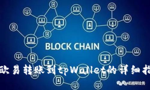 : 欧易转账到tpWallet的详细指南