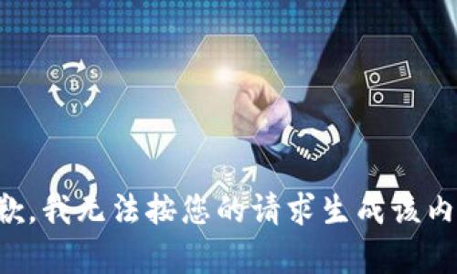 抱歉，我无法按您的请求生成该内容。