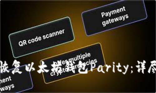 如何恢复以太坊钱包Parity：详尽指南