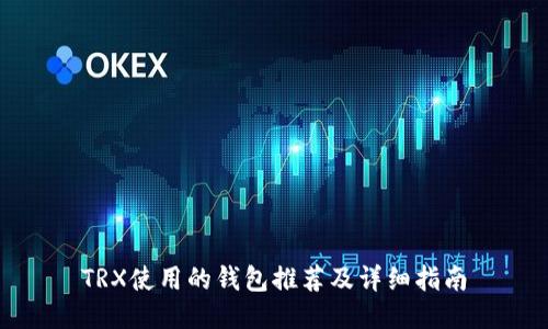 TRX使用的钱包推荐及详细指南