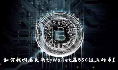 如何找回丢失的tpWallet在BSC链上的币？