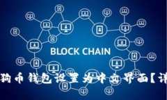 : 如何将狗狗币钱包设置为中文界面？详细步骤解