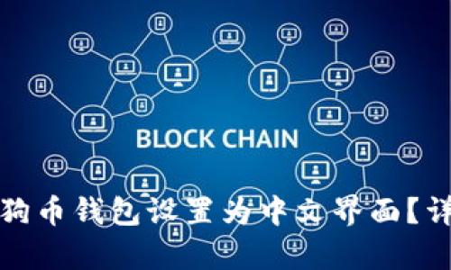 : 如何将狗狗币钱包设置为中文界面？详细步骤解析